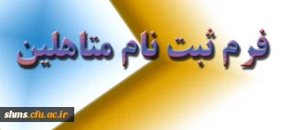 قابل توجه دانشجویان متاهل