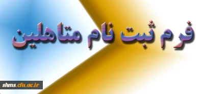 قابل توجه دانشجویان متاهل