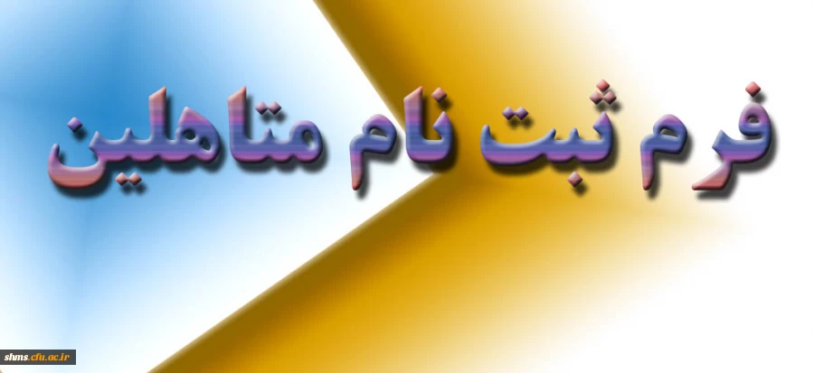 قابل توجه دانشجویان متاهل 2