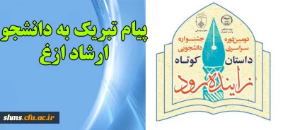 پیام تبریک به دانشجو ارشاد ازغ