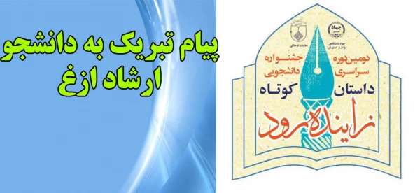 پیام تبریک به دانشجو ارشاد ازغ 2