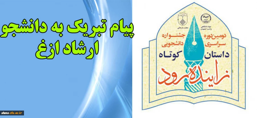 پیام تبریک به دانشجو ارشاد ازغ 2