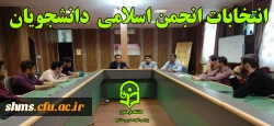 انتخابات انجمن اسلامی شهید مدرس سنندج  2