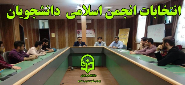 انتخابات انجمن اسلامی شهید مدرس سنندج  2