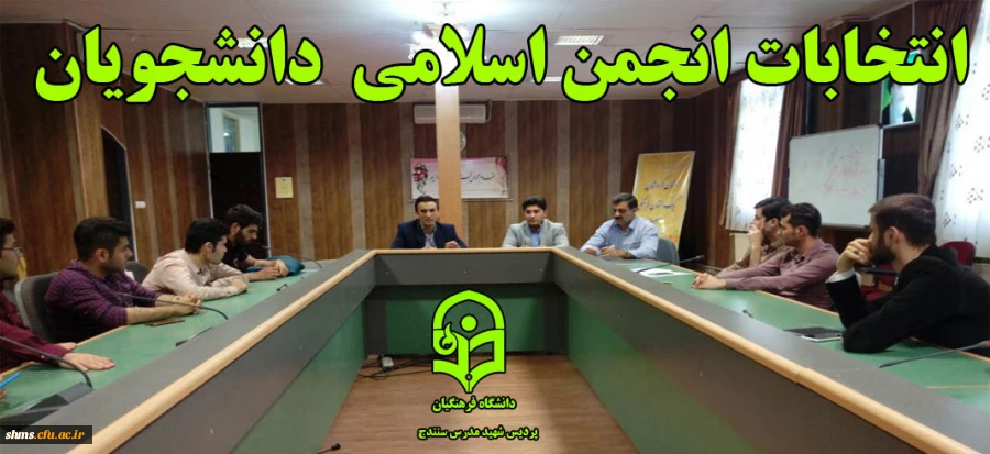 انتخابات انجمن اسلامی شهید مدرس سنندج  2