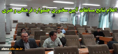 اعلام نتایج مسابقه آیین سخنوری بیست وهفتمین جشنواره فرهنگی هنری دانشجویان