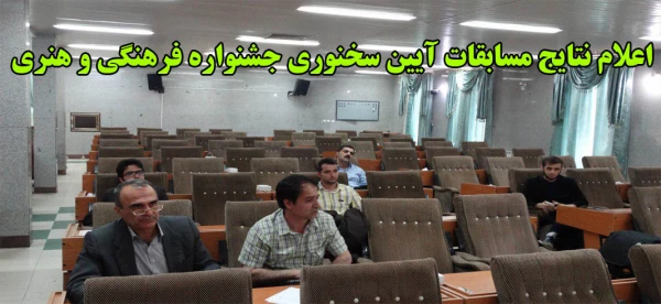 اعلام نتایج مسابقه آیین سخنوری بیست وهفتمین جشنواره فرهنگی هنری دانشجویان  2