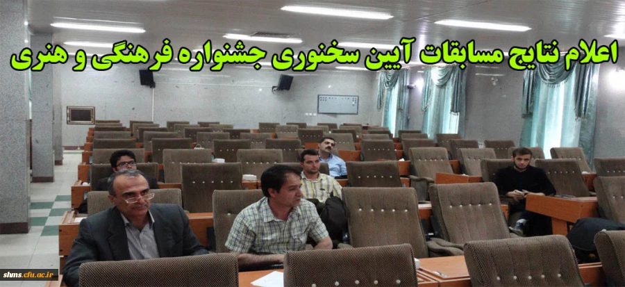 اعلام نتایج مسابقه آیین سخنوری بیست وهفتمین جشنواره فرهنگی هنری دانشجویان  2