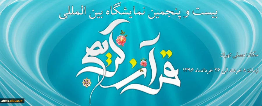 بیست وپنجمین نمایشگاه بین المللی قرآن کریم 2