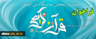 بیست وپنجمین نمایشگاه بین المللی قرآن کریم