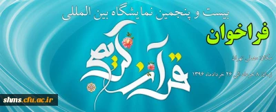 بیست وپنجمین نمایشگاه بین المللی قرآن کریم