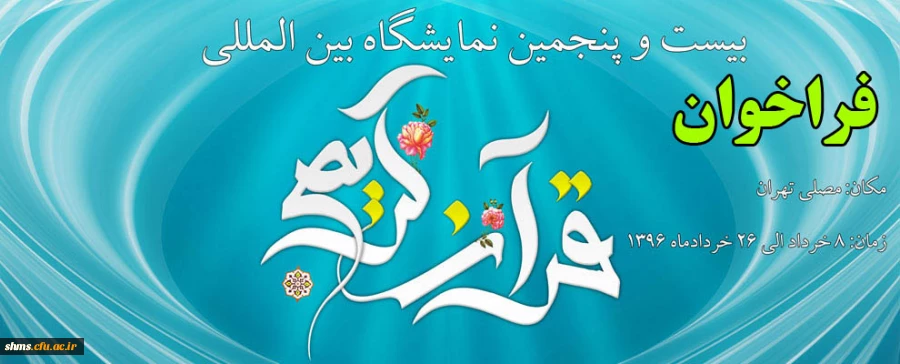 بیست وپنجمین نمایشگاه بین المللی قرآن کریم 2