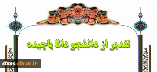 تقدیر از دانشجو دانا پاچیده