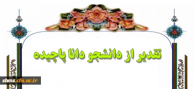 تقدیر از دانشجو دانا پاچیده