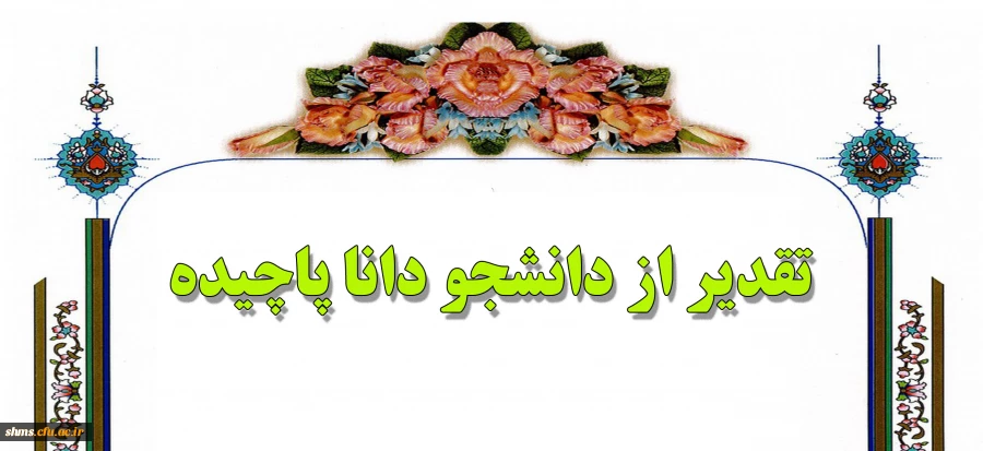 تقدیر از دانشجو دانا پاچیده 2