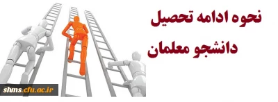 شرایط ادامه تحصیل دانشجو معلمان