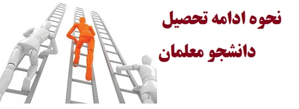 شرایط ادامه تحصیل دانشجو معلمان 2