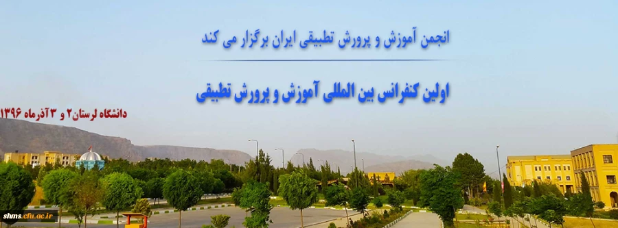 اولین کنفرانس بین المللی آموزش و پرورش تطبیقی 2