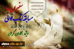 مسابقه کتاب خوانی سفیران خدا 2