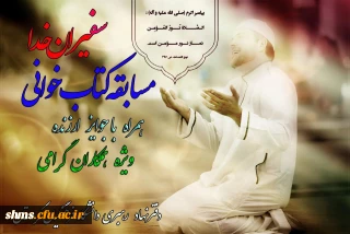 مسابقه کتاب خوانی سفیران خدا