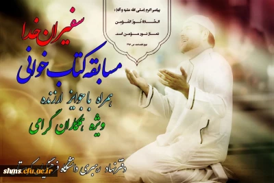 مسابقه کتاب خوانی سفیران خدا