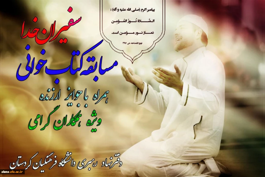 مسابقه کتاب خوانی سفیران خدا 2