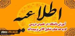 اطلاعیه آموزش دانشگاه:

در خصوص دروسی که به حد نصاب تشکیل کلاس نرسیده اند