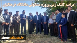 مراسم کلنگ زنی احداث پروژه مسکونی دانشگاه فرهنگیان 2