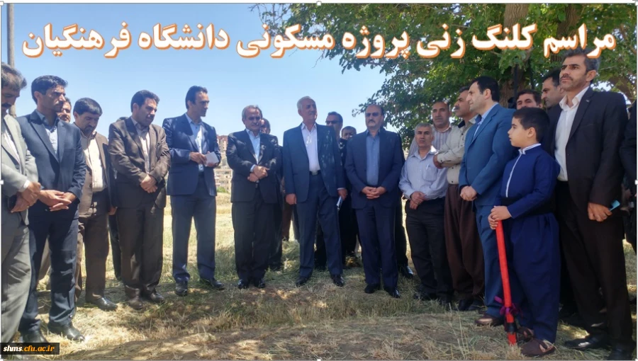 مراسم کلنگ زنی احداث پروژه مسکونی دانشگاه فرهنگیان 2