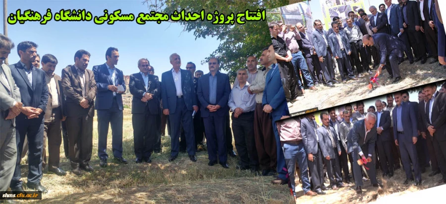 افتتاح پروژه احداث مجتمع مسکونی دانشگاه فرهنگیان 2