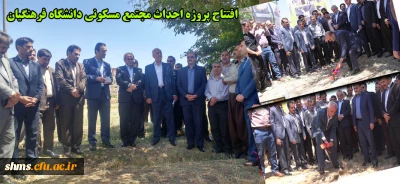 مراسم کلنگ زنی احداث پروژه مسکونی دانشگاه فرهنگیان