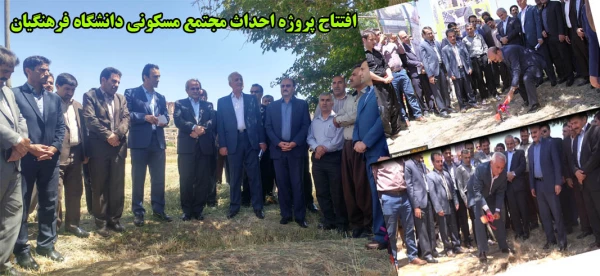 مراسم کلنگ زنی احداث پروژه مسکونی دانشگاه فرهنگیان 2