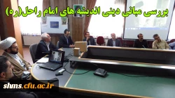 بررسی مبانی دینی اندیشه های امام راحل(ره)  2