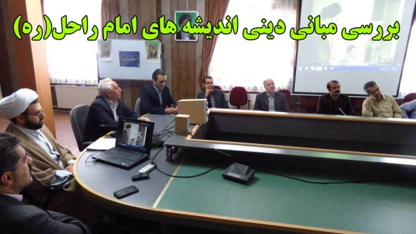 بررسی مبانی دینی اندیشه های امام راحل(ره)  2