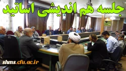 شست هم اندیشی در پردیس شهید مدرس برگزار شد:

بررسی اندیشه های حضرت امام (ره) 2