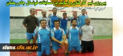 پیروزی تیم  کارکنان و اساتید در مسابقات فوتسال 2