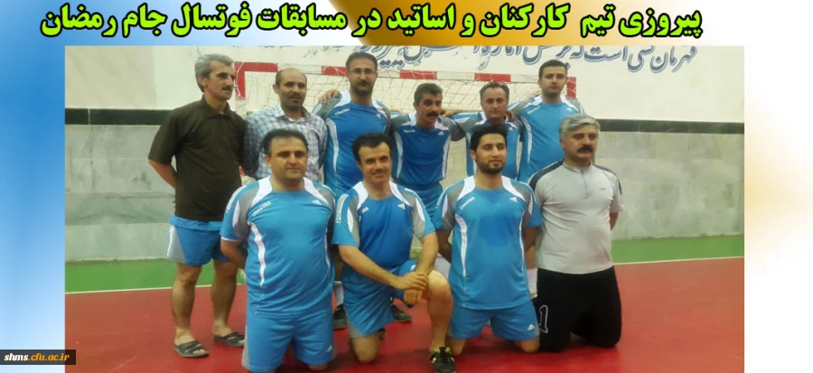 پیروزی تیم  کارکنان و اساتید در مسابقات فوتسال 2
