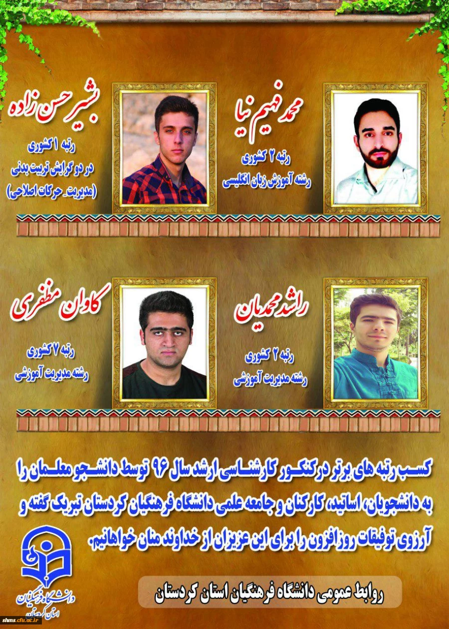 کسب رتبه های برتر آزمون کارشناسی ارشد سال 96