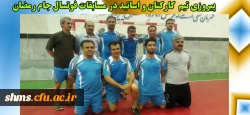 پیروزی تیم  کارکنان و اساتید در مسابقات فوتسال 2