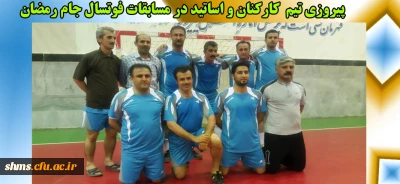 کسب افتخار :

پیروزی تیم  کارکنان و اساتید در مسابقات فوتسال