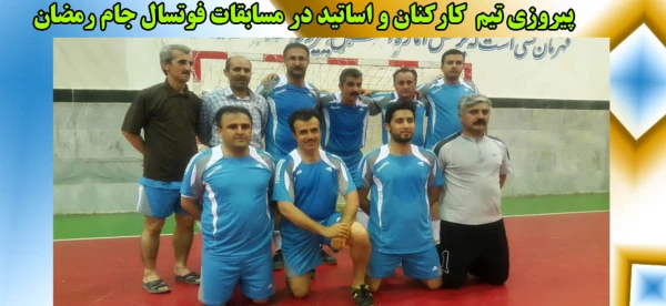 پیروزی تیم  کارکنان و اساتید در مسابقات فوتسال 2