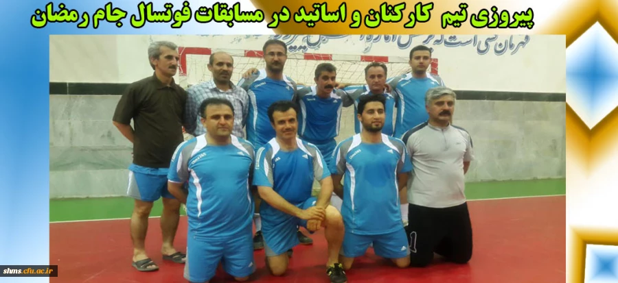 پیروزی تیم  کارکنان و اساتید در مسابقات فوتسال 2