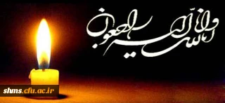 انالله و انالیه راجعون