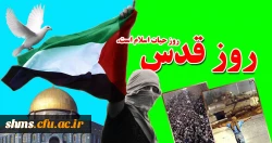 روز قدس گرامی باد.

فلسطین پاره تن من است . امام خمینی (ره) 2