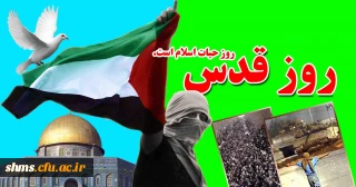 روز قدس گرامی باد.

فلسطین پاره تن من است . امام خمینی (ره)