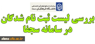 بررسی ثبت نام در سامانه جامع فرهنگی اجتماعی (سجفا)