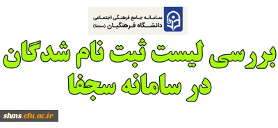 بررسی ثبت نام در سامانه جامع فرهنگی اجتماعی (سجفا)