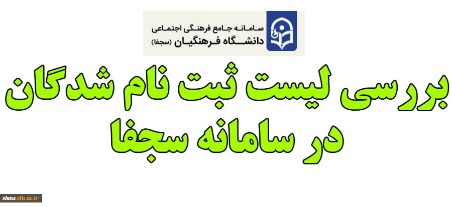 بررسی ثبت نام در سامانه جامع فرهنگی اجتماعی (سجفا) 2