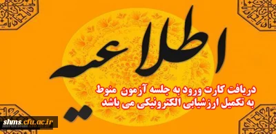 اطلاعیه شورای ارزیابی و نظارت دانشگاه:

دریافت کارت ورود به جلسه آزمون منوط به ارزشیابی الکترونیکی از اساتید در سامانه گلستان می باشد.