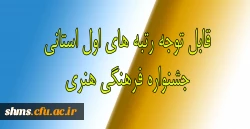 ابل توجه دانشجویانی که در جشنواره فرهنگی هنری 1396 رتبه اول را کسب نموده اند 2